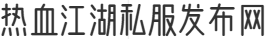 热血江湖私服发布网